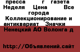1.2) пресса : 1986 г - газета “Неделя“ › Цена ­ 99 - Все города Коллекционирование и антиквариат » Значки   . Ненецкий АО,Волонга д.